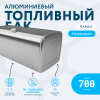 Алюминиевый топливный бак на 700 литров (620х675х1820)