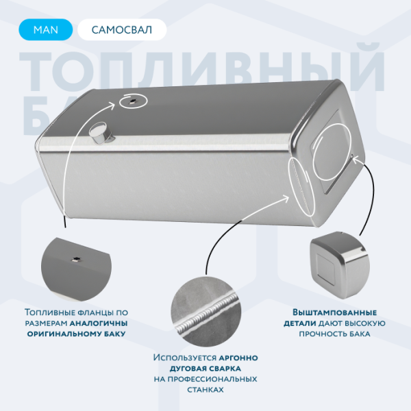 Алюминиевый топливный бак Man на 430 литров