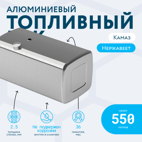 Алюминиевый топливный бак (аналог 65205-1101010-50) 550 л. (650x700x1340)
