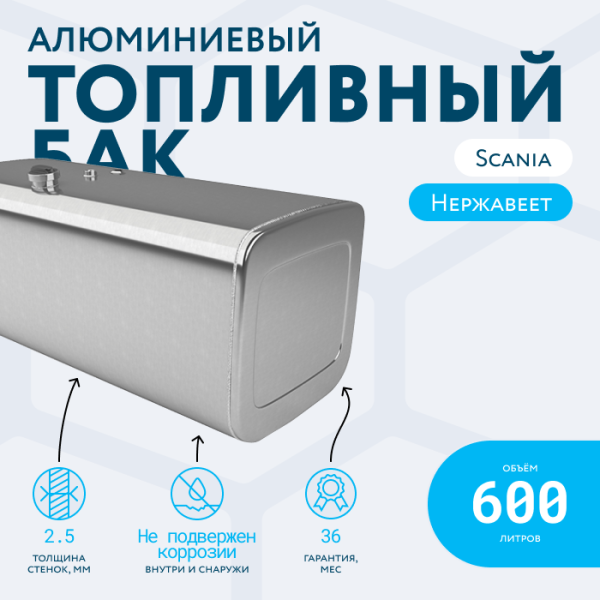 Алюминиевый топливный бак Scania на 600 литров