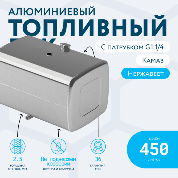 Алюминиевый топливный бак (аналог 65205-1101010-35) 450 л. с патрубком G1 (650x700x1100)