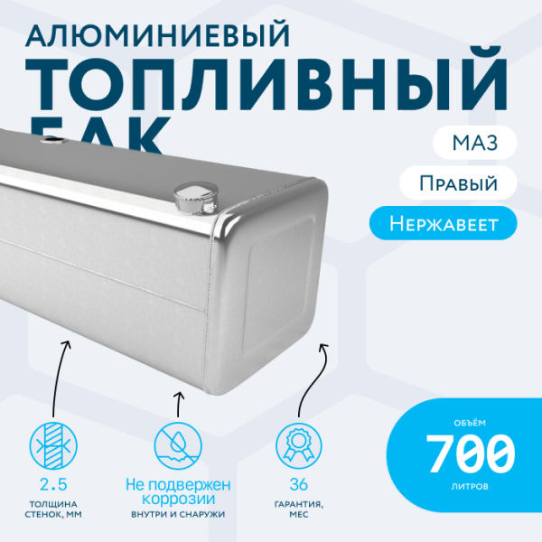 Алюминиевый топливный бак МАЗ 700 литров (Правый)