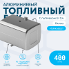 Алюминиевый топливный бак (аналог 65205-1101010-25) 400 л. с патрубком G1 (650х700х980)