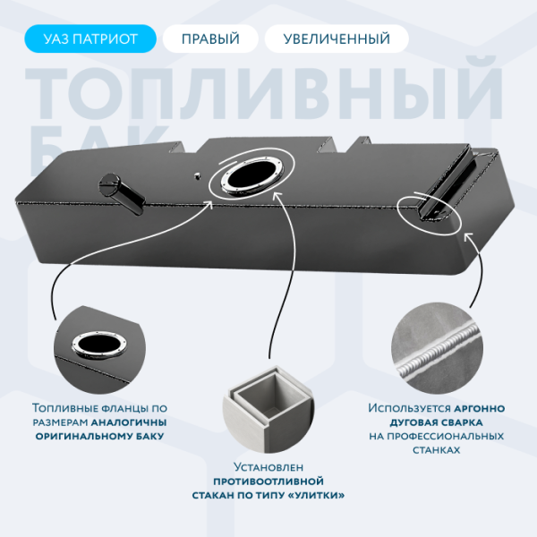 Алюминиевый бензобак УАЗ ХАНТЕР увеличенный 54 литра (правый, под погружной насос)