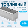 Алюминиевый топливный бак (аналог 65205-1101010-65) 600 л. с патрубком G1 (650x700x1460)