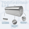 Алюминиевый топливный бак Volvo / Renault на 690 литров