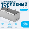 Алюминиевый топливный бак (аналог 65205-1101010-60) 600 л. (650x700x1460)